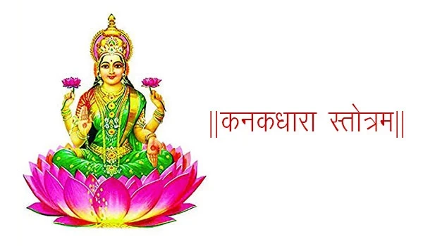 ॥कनकधारा स्तोत्रम्॥