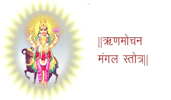 ॥ऋणमोचन मंगल स्तोत्र॥